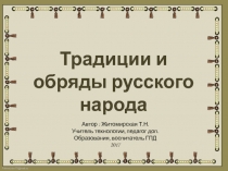 Традиции и обряды русского народа