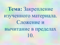 Закрепление изученного материала. Сложение и вычитание в пределах 10