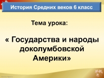 Государства и народы доколумбовской Америки 6 класс