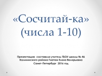 Сосчитай-ка (Числа 1 - 10)