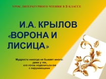 Басня И.А. Крылова 