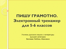 Электронный тренажер для 5-6 классов 