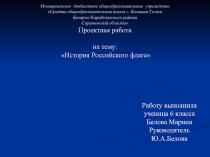 История Российского флага 6 класс