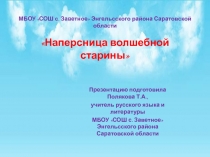 Наперсница волшебной старины