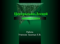 Центрально-Лесной заповедник 4 класс