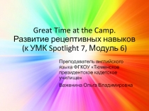 Great Timeat the Camp. Развитие рецептивных навыков 7 класс