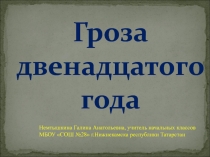 Гроза двенадцатого года 3 класс