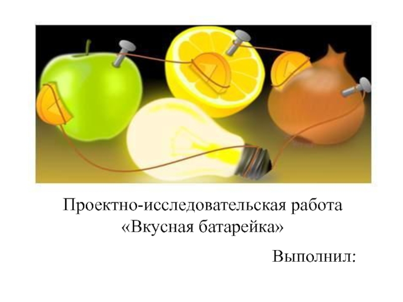 Электрическая энергия основа современного технического прогресса. Распечатать иследовательская работа "вкусная математика".