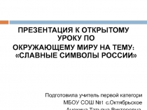 Славные символы России 4 класс