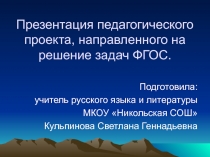 Нетрадиционные формы и методы обучения на уроках русского языка и литературы 7 класс