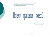 Почему вращается колесо? 1 класс