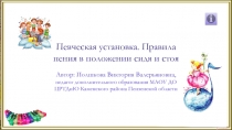 Певческая установка. Правила пения в положении сидя и стоя