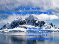 Х. Лаптев – исследователь Арктики