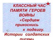 Сердцем прикоснись к подвигу. Истории солдатских писем