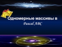Одномерные массивы в Pascal ABC 9 класс