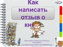 Как написать отзыв о книге 5 класс