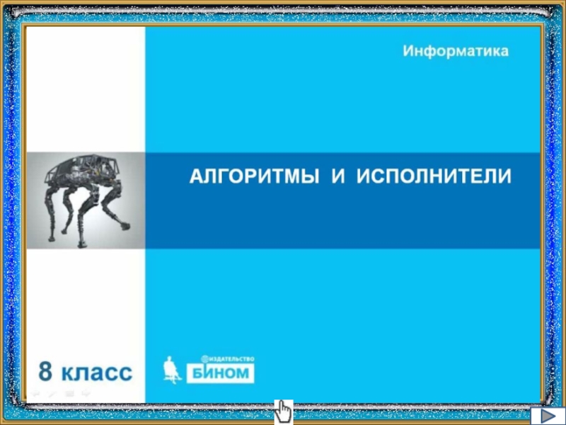 Алгоритмы информатика 8. Алгоритмы и исполнители 8 класс. Исполнитель Информатика 8 класс. Информатика 8 класс тема алгоритмы и исполнители. Алгоритмы и исполнители 8 класс босова.