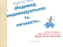 Индивид, индивидуальность, личность 10 класс