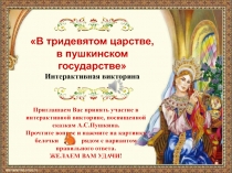 В тридевятом царстве,  в пушкинском  государстве 1-4 класс