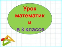 Презентация по математике 