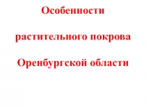 Особенности растительного покрова Оренбургской области