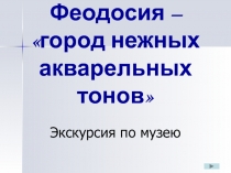 Феодосия – город нежных акварельных тонов