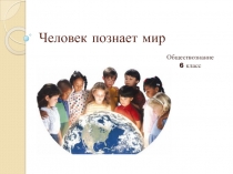 Человек познает мир 6 класс