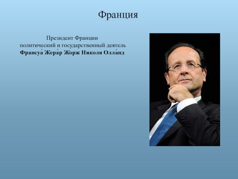 Деятели франции. Политические деятели Франции. Президент Франции презентация. Государственные деятели Франции. Политические деятели Франции 19 века.