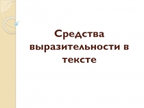 Средства выразительности в тексте
