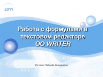 Работа с формулами в текстовом редакторе OO WRITER