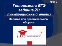 Готовимся к ЕГЭ задание 21 пунктуационный анализ текста. Запятая при сравнительном обороте