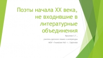 Поэты начала XX века, не входившие в литературные объединения 11 класс