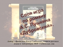 Своя игра по роману А.С. Пушкина 