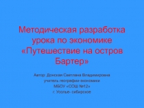 Путешествие на остров Бартер 5 класс