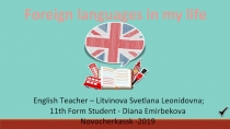 Foreign languages in my life 11 класс