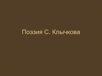 Поэзия С. Клычкова