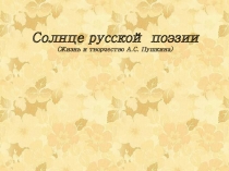 Солнце русской поэзии (Жизнь и творчество А.С. Пушкина)