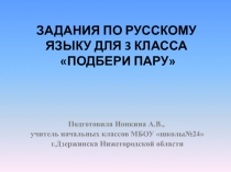 Задания по русскому языку для 3 класса 