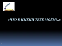 Что в имени тебе моём? 6 класс