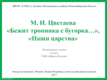 М.И. Цветаева Бежит тропинка с бугорка, Наши царства 4 класс