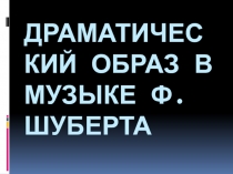 Драматический образ в музыке Ф. Шуберта