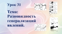 Разновидность генерализации явлений 10 класс