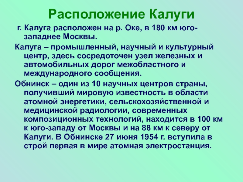 Расположение Калуги г. Калуга расположен на р. Оке, в 180 км юго-западнее Москвы. Калуга – промышленный, научный