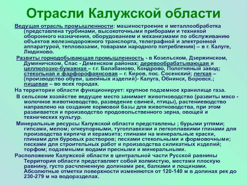 Отрасли Калужской областиВедущая отрасль промышленности: машиностроение и металлообработка (представлена турбинами, высокоточными приборами и техникой оборонного назначения, оборудованием