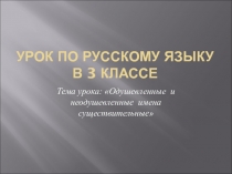 Одушевленные и неодушевленные имена существительные 3 класс