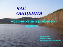 Символика родного края. Ульяновская область, Барышского района