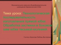 Технологическая последовательность изготовления прямой юбки.Обработка застежки в боковом шве юбки тесьмой-молнией