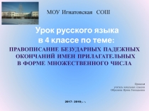 Правописание безударных падежных окончаний имен прилагательных в форме множественного числа 4 класс