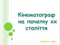 Кінематограф на початку хх століття