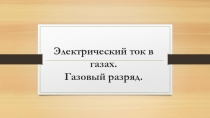 Электрический ток в газах. Газовый разряд 10 класс